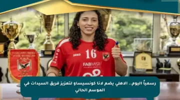 رسمياً اليوم.. الأهلي يضم لانا كونسيساو لتعزيز فريق السيدات في الموسم الحالي